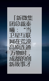 新微集团总裁秦曦：“当卫星互联网在荒漠高原连通万物时，成都的创新故事才真正开始”