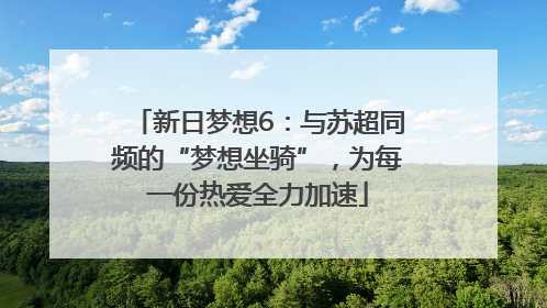 新日梦想6：与苏超同频的“梦想坐骑”，为每一份热爱全力加速