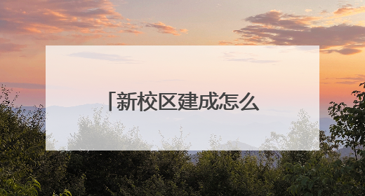 新校区建成怎么用？家长不同意“按住址分校区”