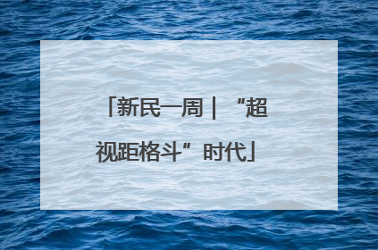 新民一周｜“超视距格斗”时代