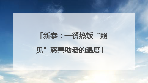 新泰：一餐热饭“照见”慈善助老的温度