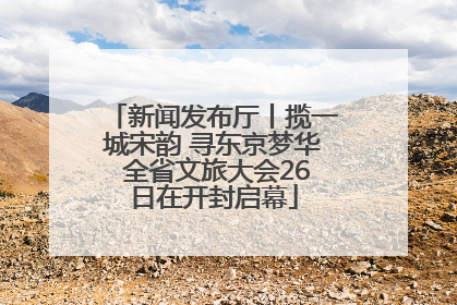 新闻发布厅丨揽一城宋韵 寻东京梦华 全省文旅大会26日在开封启幕