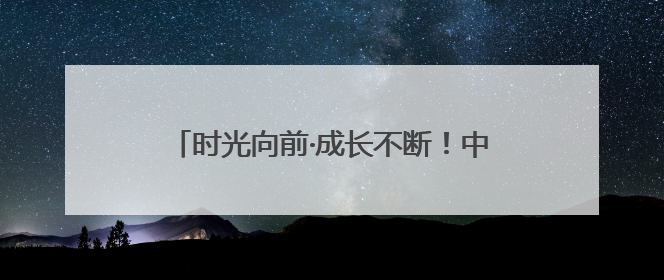 时光向前·成长不断！中国移动“网龄成长计划”时光阶梯闪现北京&杭州