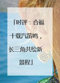 时评：合福十载汽笛鸣，长三角共绘新景程