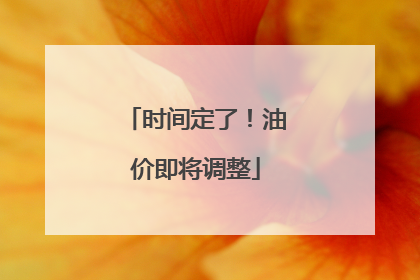 时间定了！油价即将调整