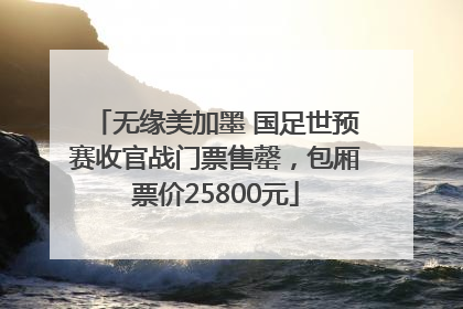 无缘美加墨 国足世预赛收官战门票售罄，包厢票价25800元