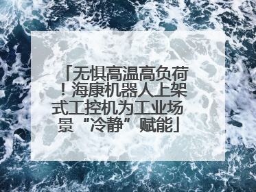 无惧高温高负荷！海康机器人上架式工控机为工业场景“冷静”赋能