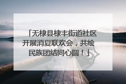 无棣县棣丰街道社区开展消夏联欢会，共绘民族团结同心圆！