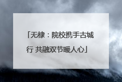 无棣：院校携手古城行 共融双节暖人心