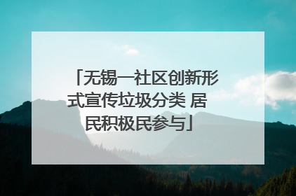 无锡一社区创新形式宣传垃圾分类 居民积极民参与