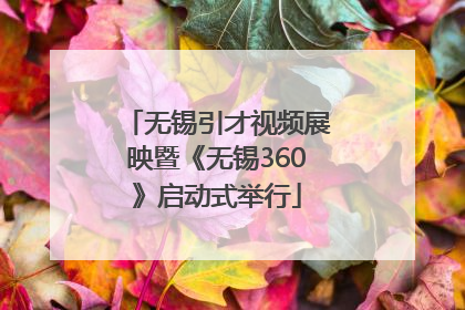 无锡引才视频展映暨《无锡360》启动式举行
