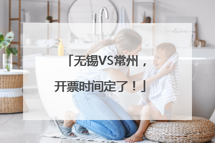 无锡VS常州，开票时间定了！
