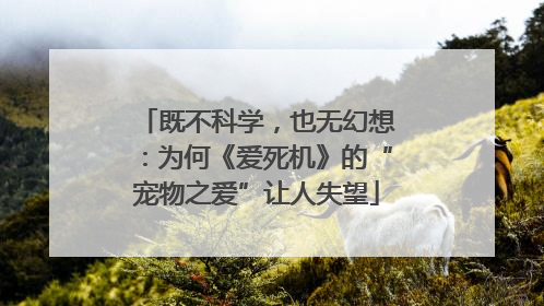 既不科学，也无幻想：为何《爱死机》的“宠物之爱”让人失望