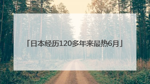日本经历120多年来最热6月