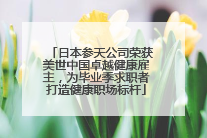 日本参天公司荣获美世中国卓越健康雇主，为毕业季求职者打造健康职场标杆