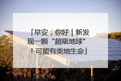 早安，你好｜新发现一颗“超级地球”！可能有类地生命
