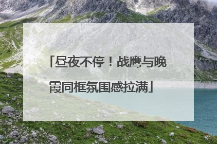 昼夜不停！战鹰与晚霞同框氛围感拉满