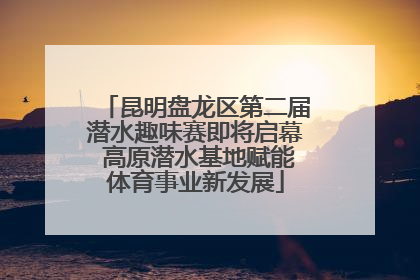 昆明盘龙区第二届潜水趣味赛即将启幕 高原潜水基地赋能体育事业新发展