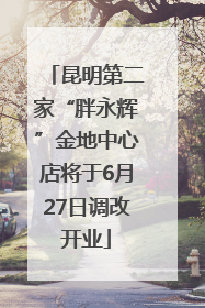 昆明第二家“胖永辉”金地中心店将于6月27日调改开业