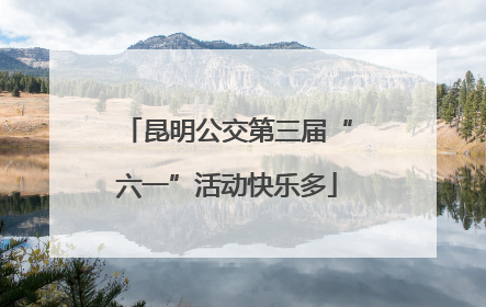 昆明公交第三届“六一”活动快乐多