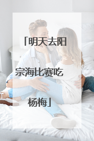 明天去阳宗海比赛吃杨梅