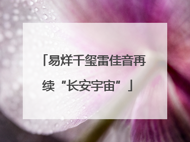 易烊千玺雷佳音再续“长安宇宙”