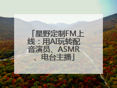 星野定制FM上线：用AI玩转配音演员、ASMR、电台主播