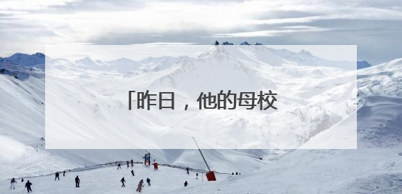 昨日，他的母校以“祥榕”命名