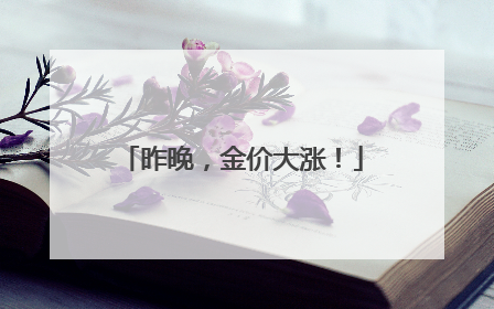 昨晚，金价大涨！