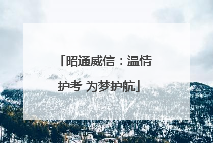 昭通威信：温情护考 为梦护航