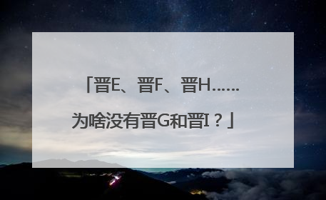 晋E、晋F、晋H……为啥没有晋G和晋I？