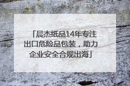 晨杰纸品14年专注出口危险品包装，助力企业安全合规出海