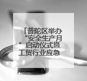 普陀区举办“安全生产月”启动仪式暨工贸行业应急技能比武大赛