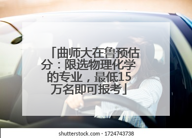 曲师大在鲁预估分：限选物理化学的专业，最低15万名即可报考