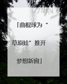 曲棍球为“草原娃”推开梦想新窗