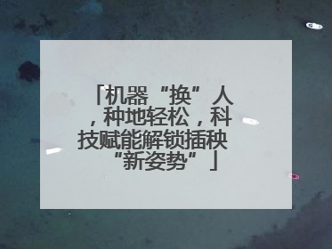 机器“换”人，种地轻松，科技赋能解锁插秧“新姿势”