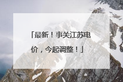 最新！事关江苏电价，今起调整！
