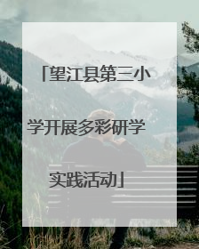 望江县第三小学开展多彩研学实践活动