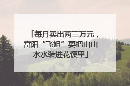 每月卖出两三万元，富阳“飞姐”要把山山水水装进花馍里