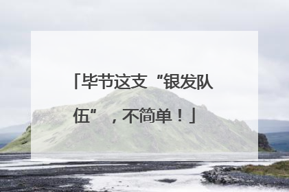 毕节这支“银发队伍”，不简单！
