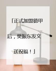 正式加盟德甲后，樊振东发文送祝福！