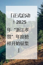 正式启动！2025年“浙江孝贤”年度榜样开始征集