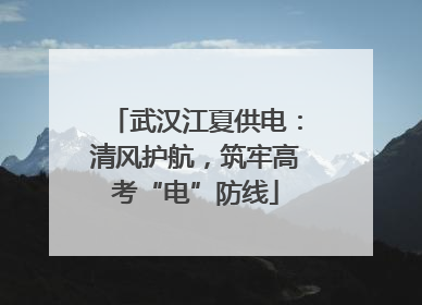 武汉江夏供电：清风护航，筑牢高考“电”防线