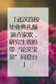 武汉高校毕业典礼频演合家欢，研究生爸妈带“论文宝贝”同登台