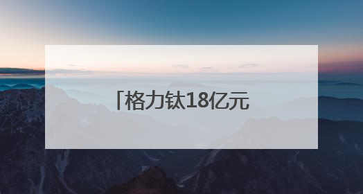 格力钛18亿元股权被冻结！