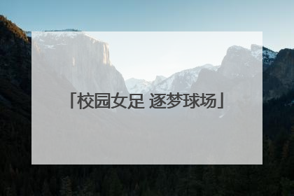 校园女足 逐梦球场