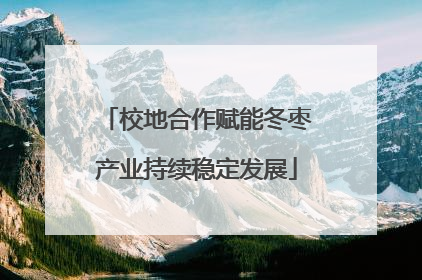 校地合作赋能冬枣产业持续稳定发展