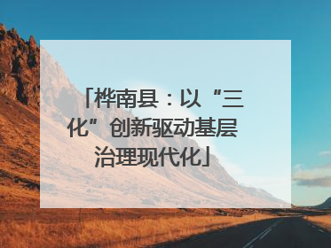 桦南县：以“三化”创新驱动基层治理现代化