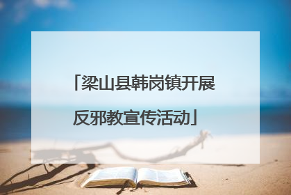 梁山县韩岗镇开展反邪教宣传活动