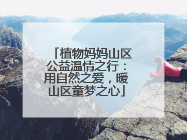 植物妈妈山区公益温情之行：用自然之爱，暖山区童梦之心